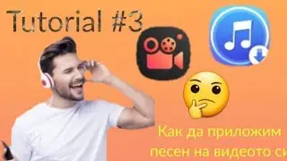 Tutorial #3/ Как да сложим mp3 на видеото си