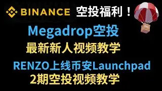 币安Megadrop空投任务教学-BounceBit空投代币BB&RENZO第2期空投100%获得$REZ币新人教学