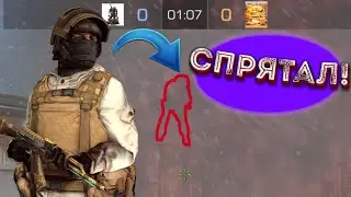 Спрятал! |Монтаж Standoff 2