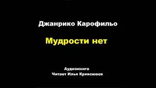 Джанрико Карофильо. Мудрости нет