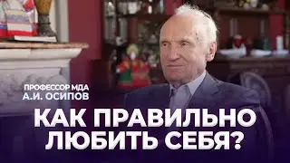 Как правильно любить себя? / А.И. Осипов