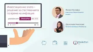 Инвестиционно злато – решение за спестяванията по време на инфлация| Епизод 113