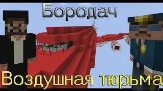 Бородач-воздушная тюрьма (minecraft)