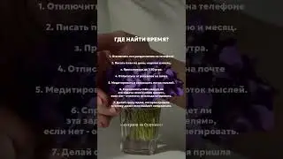 КАК УПРАВЛЯТЬ ВРЕМЕНЕМ? #лайфхаки #таймменеджмент #бизнес #психология #мотивациядня