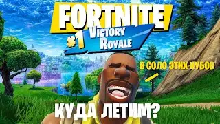 ВЕРНУЛСЯ В 1 главу FORTNITE I Как одержать Королевскую Победу?