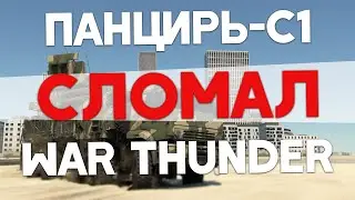 The creature broke War Thunder - the Panzer-S1 is a game error.
