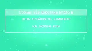 1) Собрал все короткие видео в этом плэйлисте.