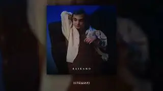 RAIKAHO - Оттепель (official audio)