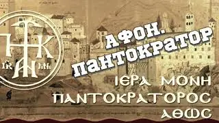 Mount Athos. Pantocrator Monastery