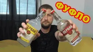Первак aka магазинный самогон. Ну такое