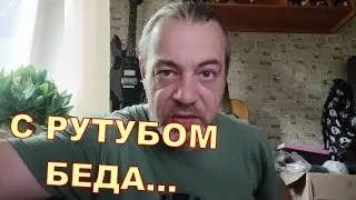 С РУТУБОМ БЕДА... 😒😒