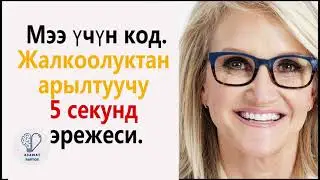 Мээ үчүн код. Жалкоолуктан арылтуучу 5 секунд эрежеси.