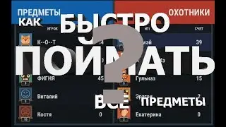 КАК БЫСТО НАЙТИ ПРЕДМЕТЫ И ВЫРВАТЬСЯ НА ПЕРВОЕ МЕСТО (Прятки онлайн)