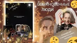 ОБЫКНОВЕННЫЕ ЛЮДИ(1980)//ПОЧЕМУ ОТ РАБОТЫ С ПСИХОЛОГОМ СТАЛО ХУЖЕ!?