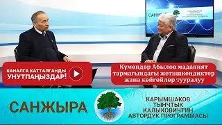 Күмөндөр Абылов маданият тармагындагы жетишкендиктер жана көйгөйлөр тууралуу