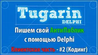 Пишем свой АнтиПаблик - Клиентская часть - #2 (Кодинг) | Delphi видеоуроки