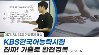 2023년 상반기 KBS한국어능력시험 최신 기출문제 해설❗ | 과목별 준비 꿀팁🍯 (공식 기출문제 해설)