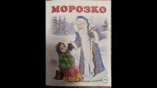 Морозко.