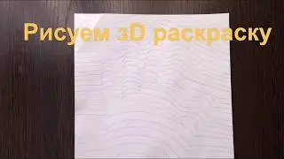 "Рисуем 3D раскраску ✔мастер класс "