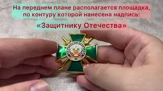 Знак «Защитнику Отечества»
