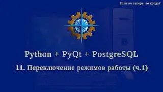 Python + PyQt5 + PostgreSQL (часть 11)