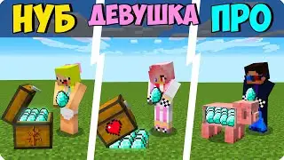 😱ТАЙНИК ШЕДИ ПРОТИВ ТАЙНИКА НУБА И ДЕВУШКИ В МАЙНКРАФТ 100% ТРОЛЛИНГ ПРО ЧИТЕР БОГ ЛОВУШКА MINECRAFT