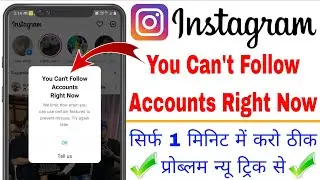 You Can't Follow Accounts Right Now Instagram Problem | How To We Limit Follow | Try Again Later