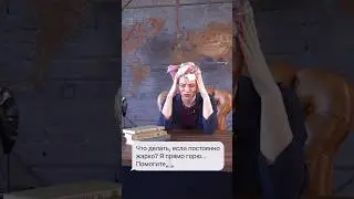 Постоянный жар и потливость, что делать?🥵
