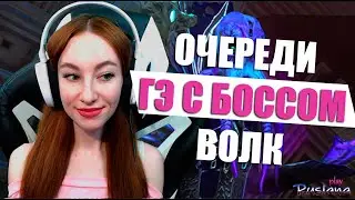 [Neverwinter] - М17 Очереди. ГЭ с доп. боссом ВОЛК