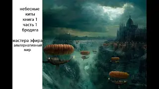 Небесные киты книга 1 часть 1, мастера эфира, альтернативный мир.