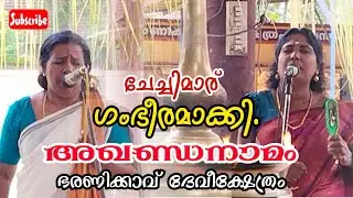 അഖണ്ഡനാമജപം ഭരണിക്കാവ് ദേവീക്ഷേത്രം /Akhandanaamam Bharanikkaavu Temple, Kattaanam