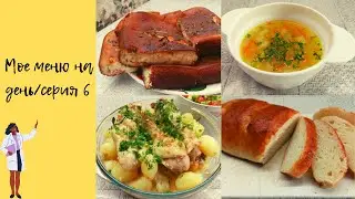 Мое меню на день/серия 6