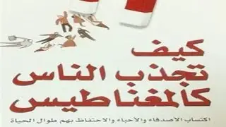 ملخص كتاب / كيف تجذب الناس كالمغناطيس للكاتبة ليل لاوندس 2022 #ملخص #كتاب #ملخص_كتاب #كتب #ملخصات