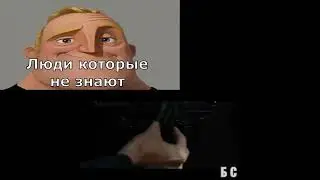 Люди,которые знают vs  Люди,которые не знают (бригада в комментариях)