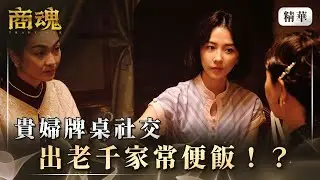 《商魂》 EP4 貴婦牌桌社交　出老千家常便飯！？#于子育 #邵雨薇 #周曉涵