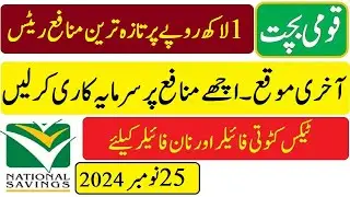 National Savings Latest Profit Rates 25 11 2024 | Behbood Savings Profit rates | قومی بچت پاکستان