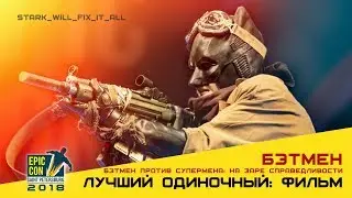 Epic Con 2018 | Лучший групповой: сериал