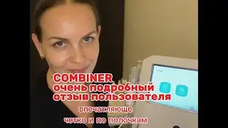 СМОТРЕТЬ ОБЯЗАТЕЛЬНО. Отзыв о аппарате COMBINER.