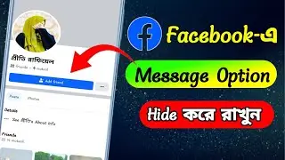 ফোসবুক থেকে Message Option Off।disable message button on facebook।hide facebook message button