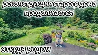 2️⃣1️⃣✔️ РЕМОНТ ДОМА ВОЗЛЕ ЛЕСА / ОТКУДА РОДОМ / ПРОДАЛИ ДАЧУ / ВЛОГ / #домвгермании