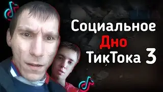 СОЦИАЛЬНОЕ ДНО ТИКТОКА Ч.3 | Sahae93, Victor_Miktor и другие...