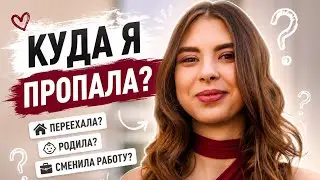 КУДА Я ПРОПАЛА??? 🫣