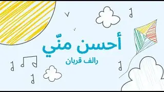 Ralph Corban - Ahsan Menni [Official Music Video] (2023) / رالف قربان - أحسن منّي