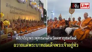 Live  พิธีเจริญพระพุทธมนต์นวัคคหายุสมธัมม์ ถวายแด่ พระบาทสมเด็จพระเจ้าอยู่หัว | อีจัน EJAN