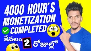 how to complete 4000 hours watch time fast on youtube in telugu | 2024