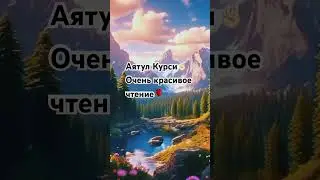 Аятуль «Курси» #quran #коран #сурымолитвы #ислам
