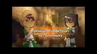 реакция То' Ифетуна