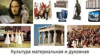 (# 8) Культура материальная и духовная