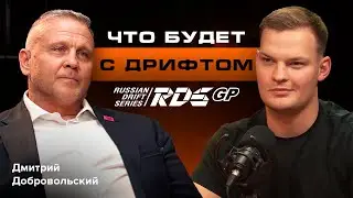 Дмитрий Добровольский о нюансах судейства, управленческих решениях, бизнесе и будущем РДС (RDS)