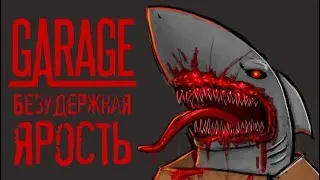 GARAGE: Bad Trip - Прохождение игры #9 | Безудержная ярость